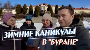 Зимние каникулы в «Буране»