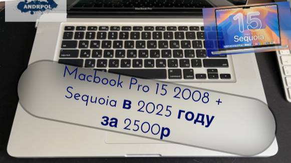 Macbook pro 15 2008 + Sequoia в 2025 году за 2500р