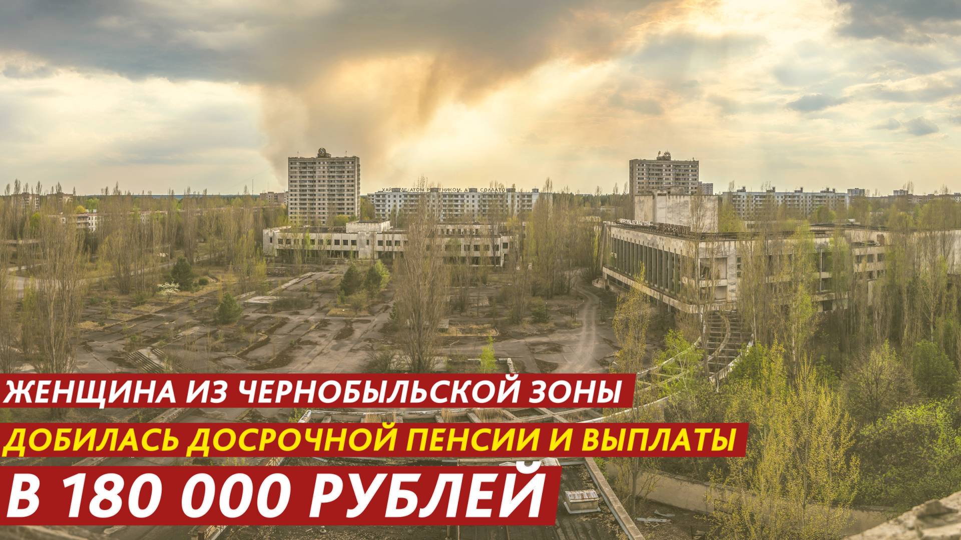 Женщина из Чернобыльской зоны добилась досрочной пенсии и выплаты в 180 000 рублей. смотреть онлайн