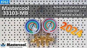 Mastercool 33103-MB - премиальный манометрический коллектор