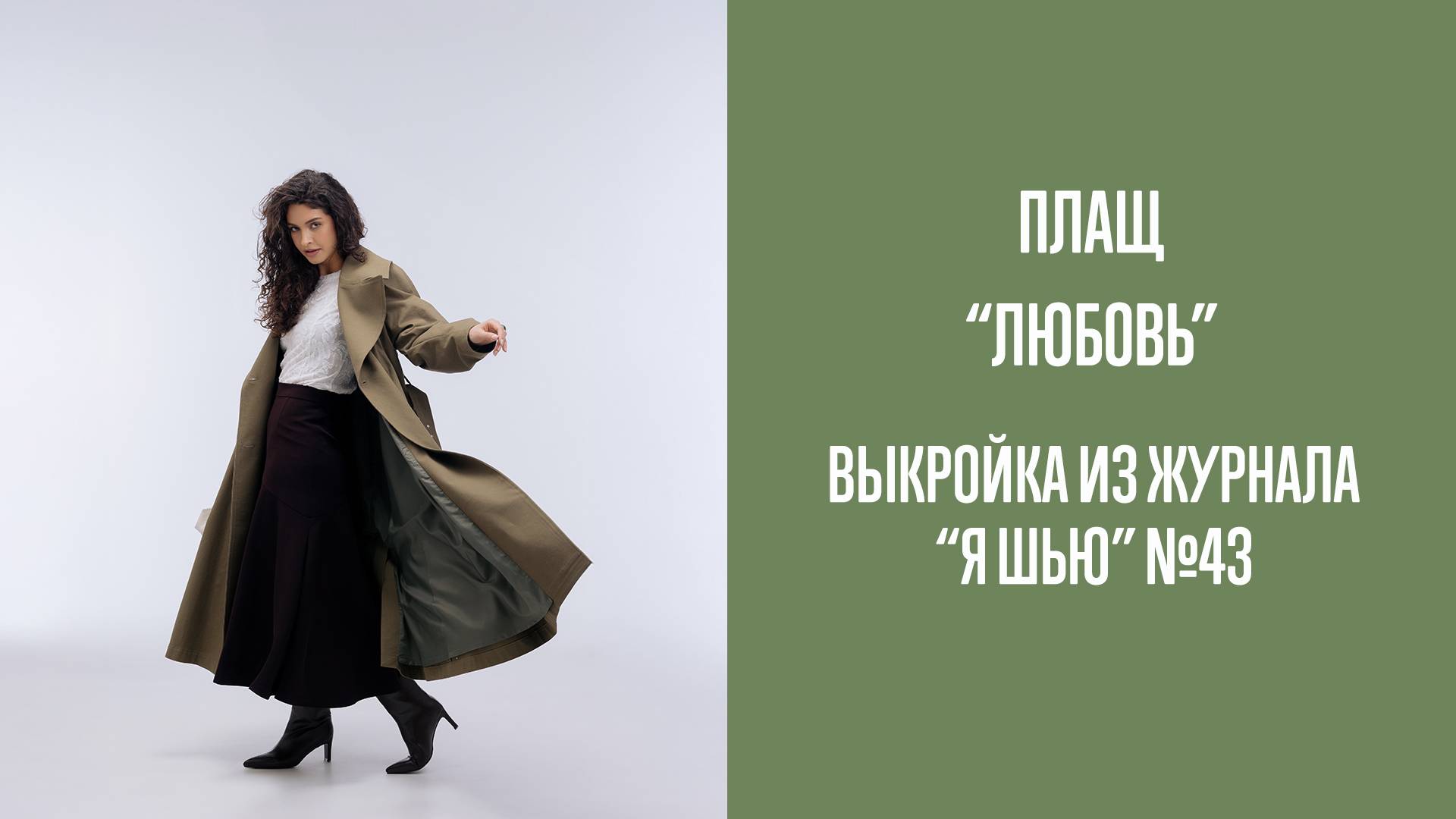 Плащ "ЛЮБОВЬ". Журнал "Я шью" №43 смотреть онлайн