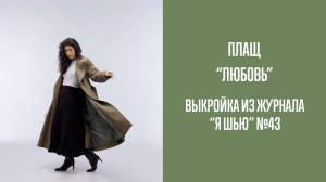 Плащ "ЛЮБОВЬ". Журнал "Я шью" №43