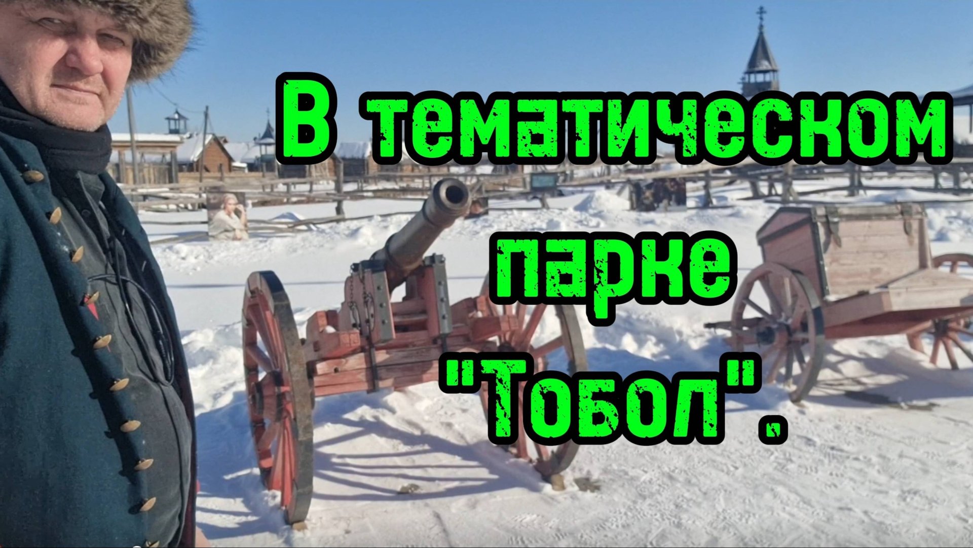 Тематический_ парк_Тобол смотреть онлайн