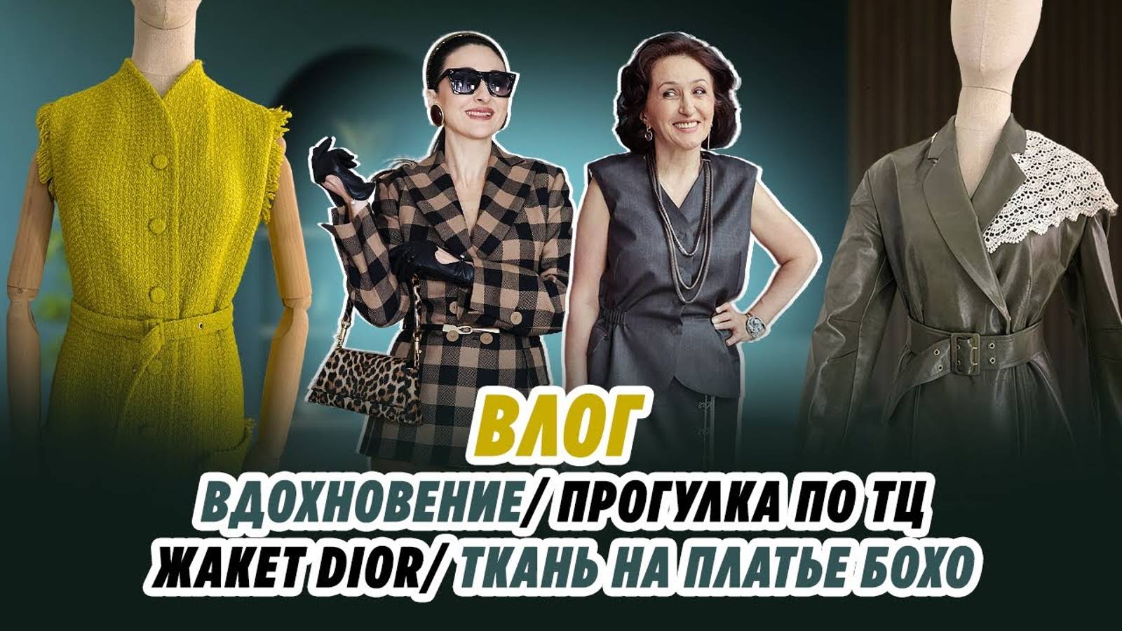 ВЛОГ_ 18.02.25_ ВДОХНОВЕНИЕ_ ПРОГУЛКА_ ЖАКЕТ DIOR_ ТКАНЬ НА ПЛАТЬЕ БОХО_ Irinavard смотреть онлайн