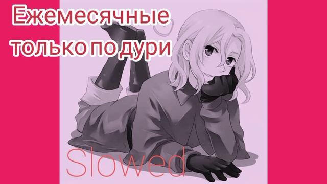 Ежемесячные - только по дури (slowed) смотреть онлайн