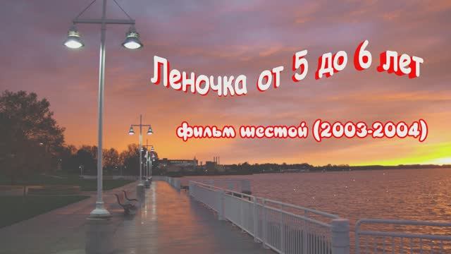 Лена от 5 до 6 лет (фильм шестой) смотреть онлайн