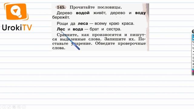 Упражнение 145 — ГДЗ по русскому языку 1 класс (Климанова Л.Ф.) смотреть онлайн