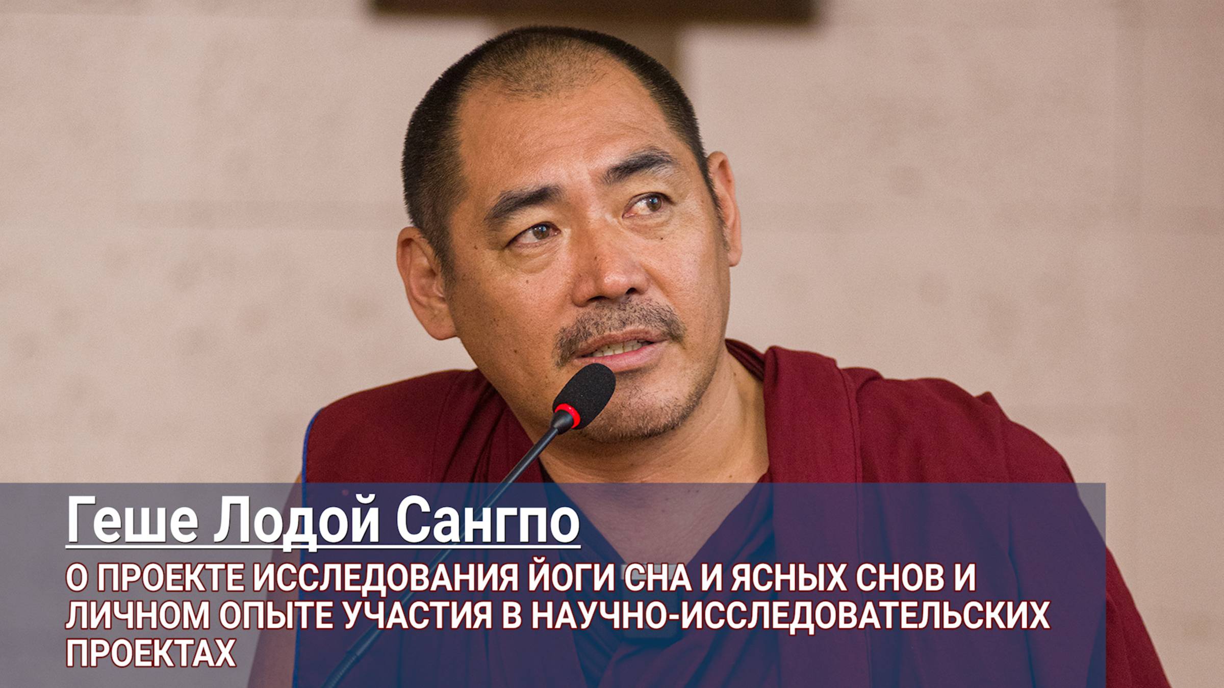 Геше Лодой Сангпо. О проекте исследования йоги сновидений и личном опыте участия в научных проектах смотреть онлайн