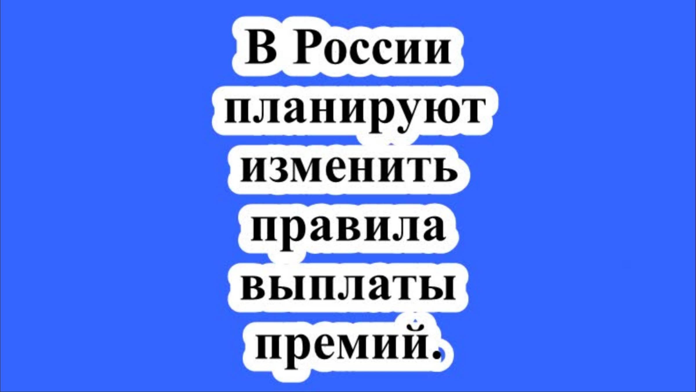 В России планируют изменить правила выплаты премий. смотреть онлайн