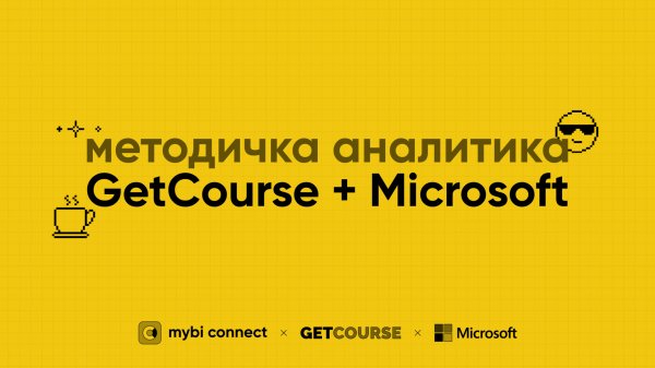 Выгрузка данных GetCourse через API с помощью mybi connect
