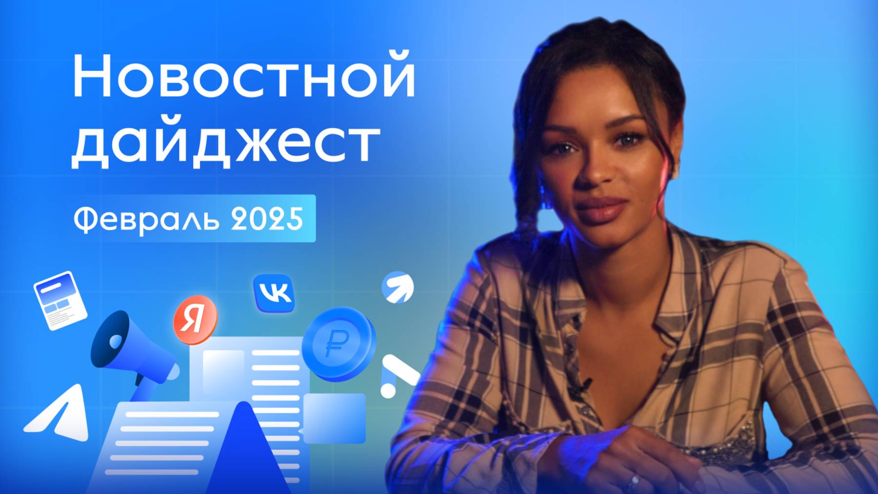Новости РЕКЛАМЫ февраль 2025