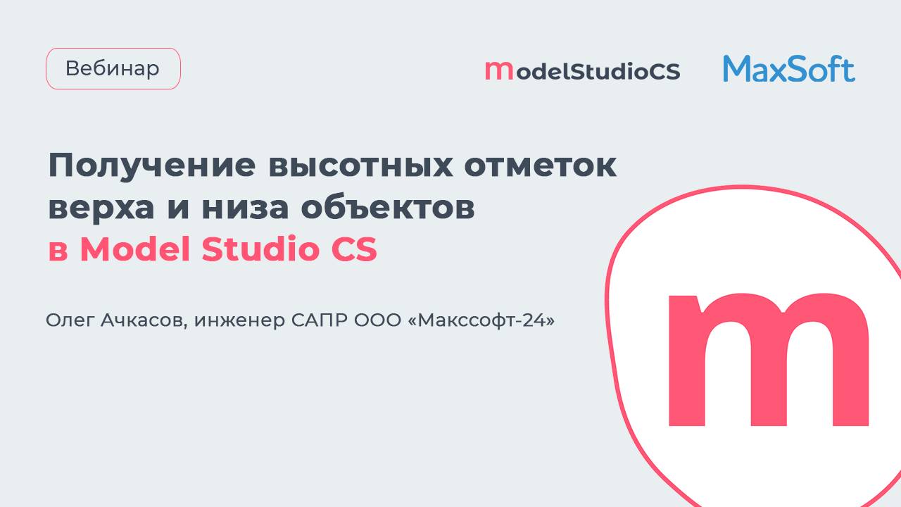 Получение высотных отметок верха и низа объектов в Model Studio CS