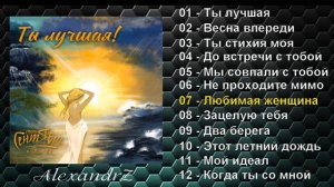 ШАНСОН. Альбом. Группа Сентябрь - "Ты лучшая" (2024)