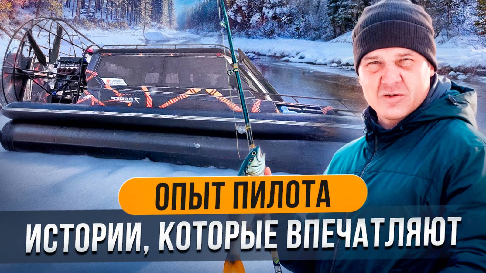 Жизнь пилота аэролодок: самые крутые истории из путешествий смотреть онлайн