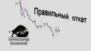 Где закончится откат и точка входа