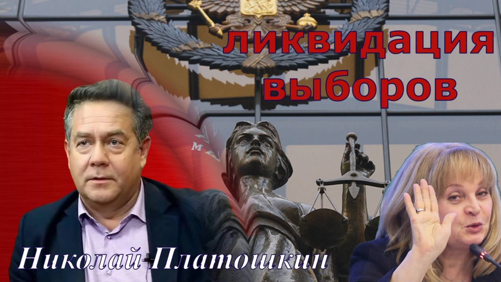 Николай Платошкин: _ТЕПЕРЬ ЕСТЬ "ВНУТРЕННЯЯ ТЕМА"_ Ликвидация выборов... смотреть онлайн