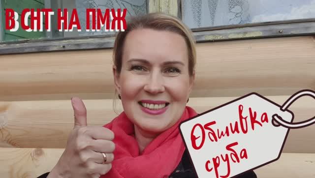 ДАЧА | Обшивка сруба | Что у нас в СНТ | Обустройство В СНТ НА ПМЖ №12 смотреть онлайн