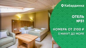 Отель №51 Кабардинка пляж Оазис