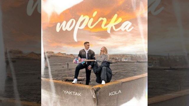 YAKTAK feat. Kola- Порічка смотреть онлайн