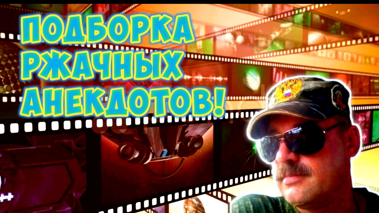 Анекдоты короткие. смотреть онлайн