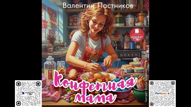 Конфетная мама. Валентин Постников. Аудиокнига смотреть онлайн