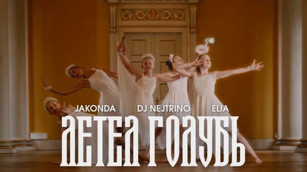 JAKONDA, DJ NEJTRINO, ELIA - Летел голубь (Премьера клипа, 2025)