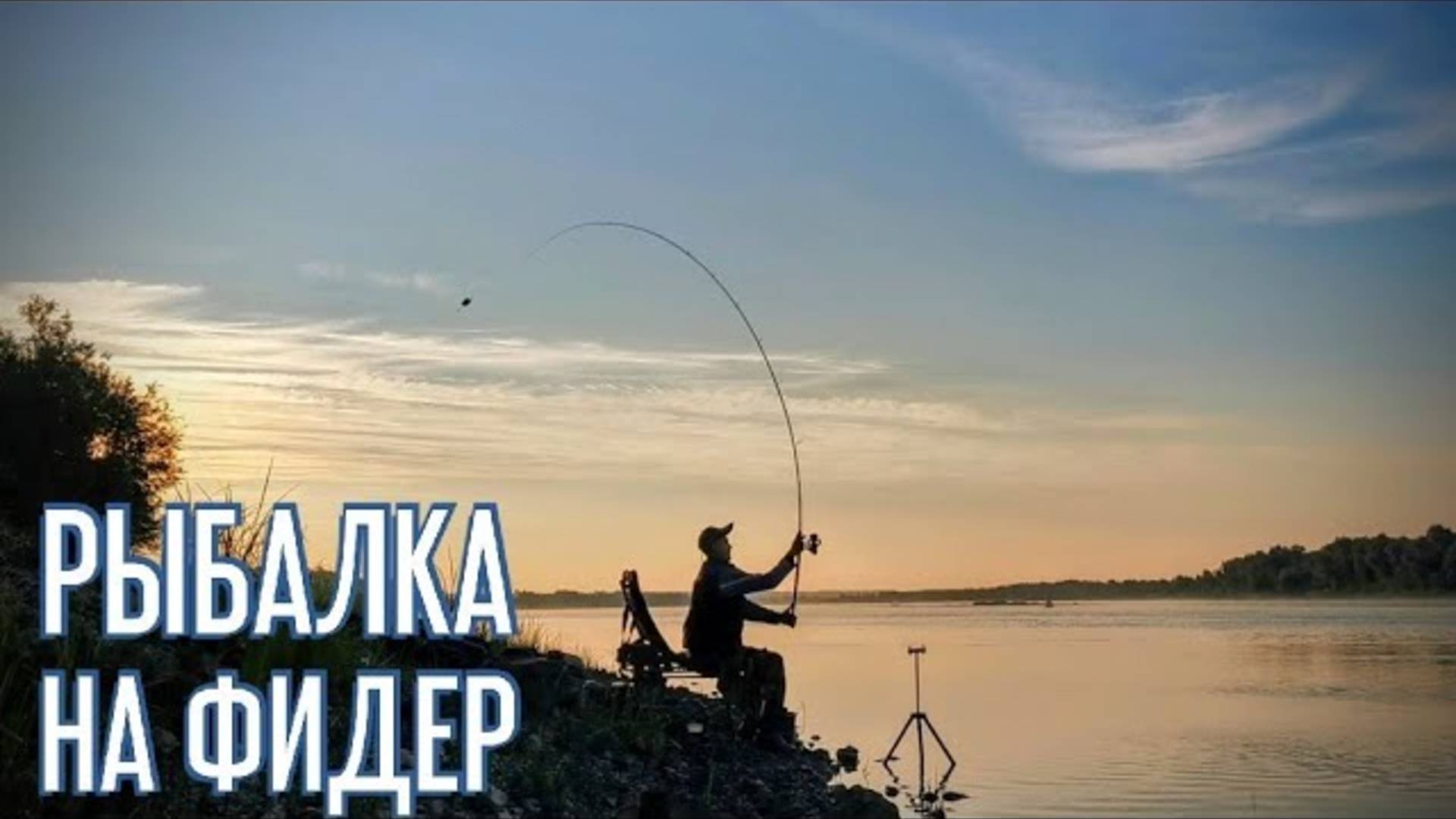 Фидер на реке. Ловля леща и язя. Рыбалка 2022 смотреть онлайн