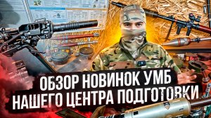 Обзор новинок УМБ нашего центра подготовки