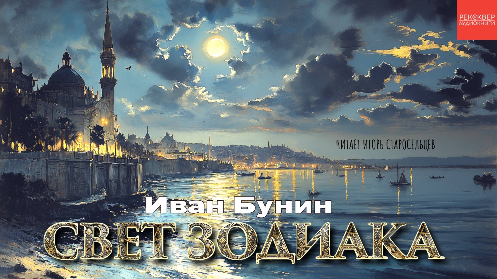 КНИГИ ДАРОМ. ИВАН БУНИН. АУДИОКНИГА «СВЕТ ЗОДИАКА». ЕГИПЕТ смотреть онлайн