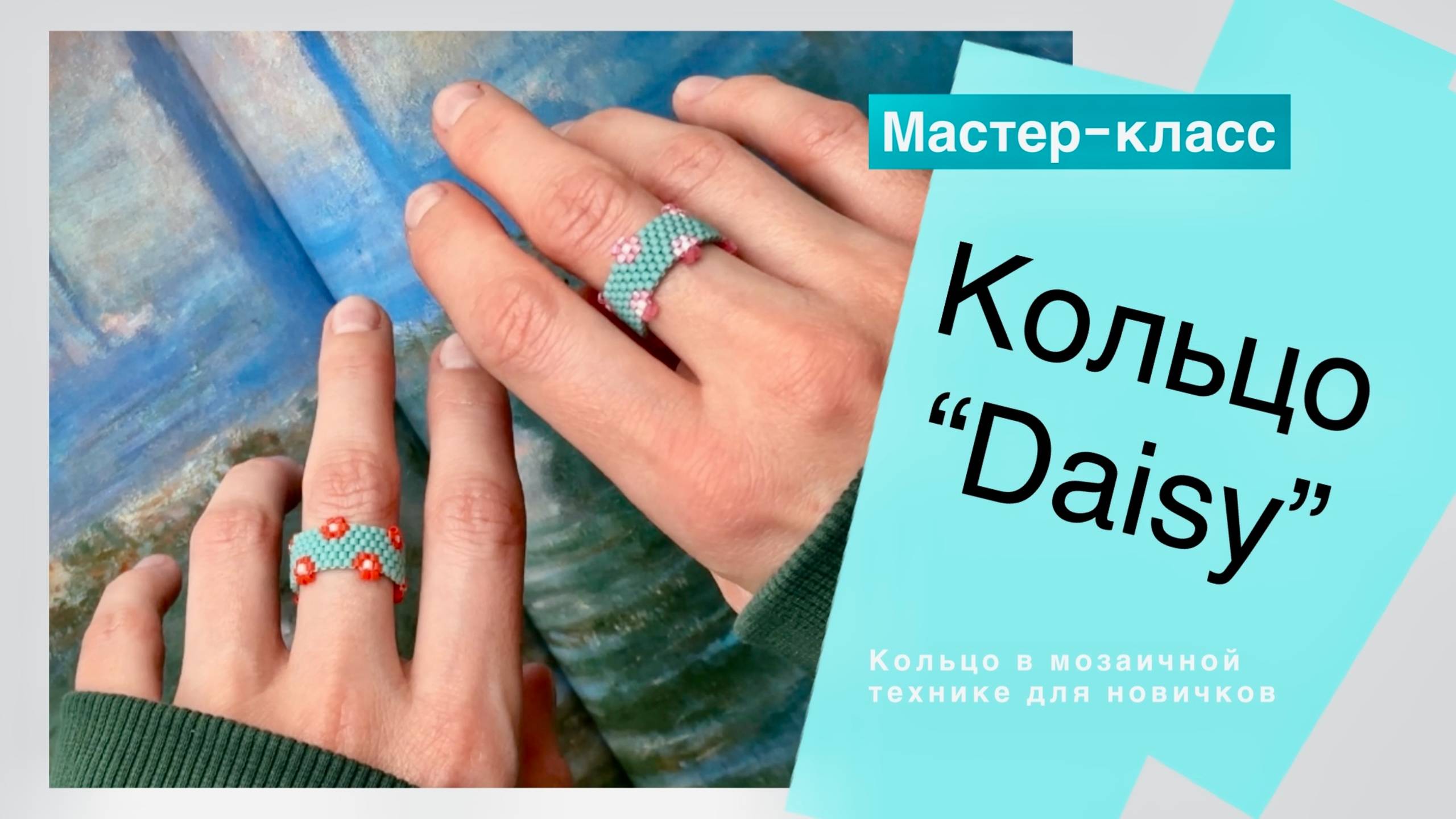 Кольцо с цветочками из бисера своими руками | Мозаичное плетение для начинающих