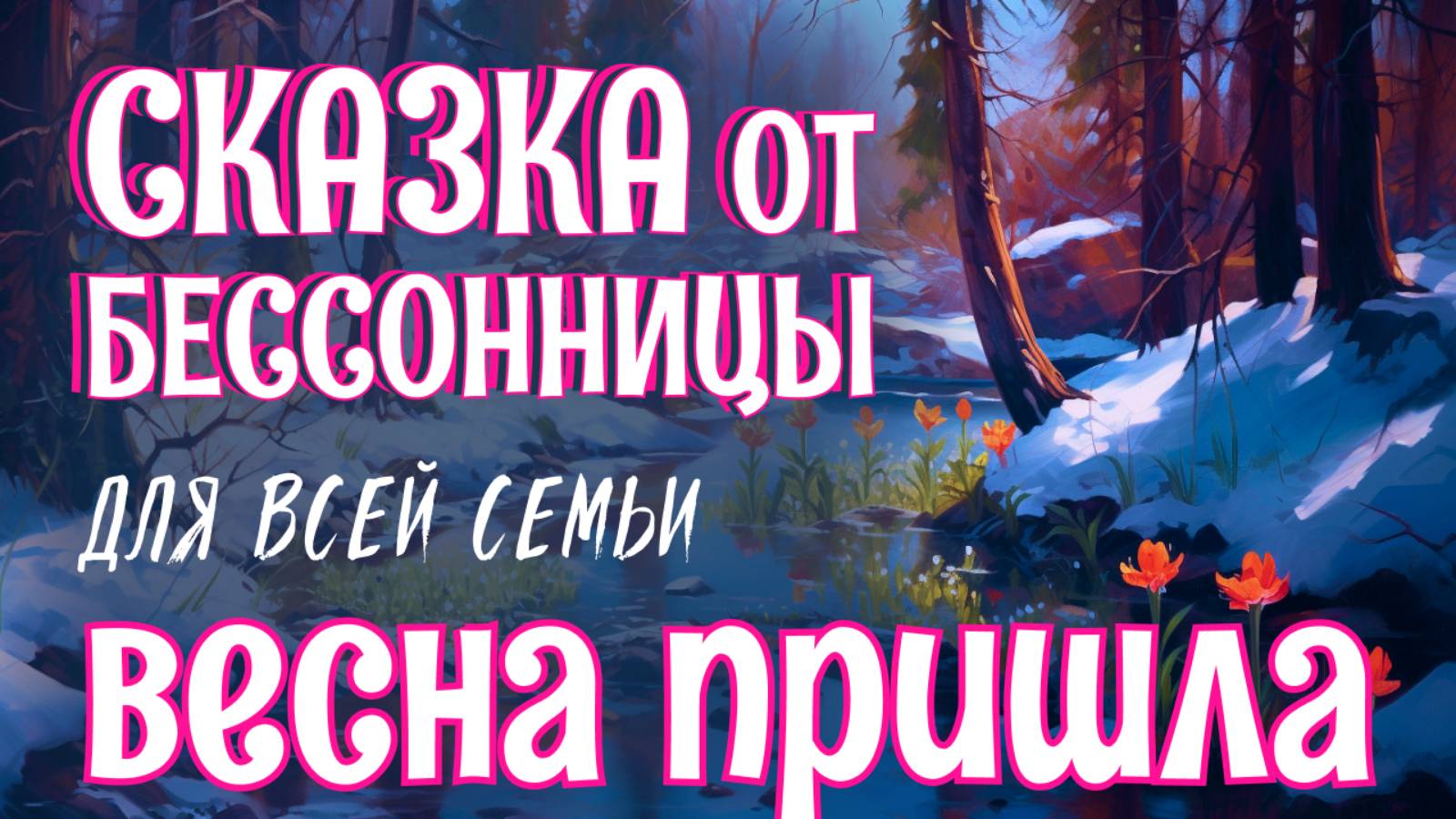 Красивая медитативная сказка от бессонницы с успокаивающей музыкой и звуками природы "Весна пришла" смотреть онлайн