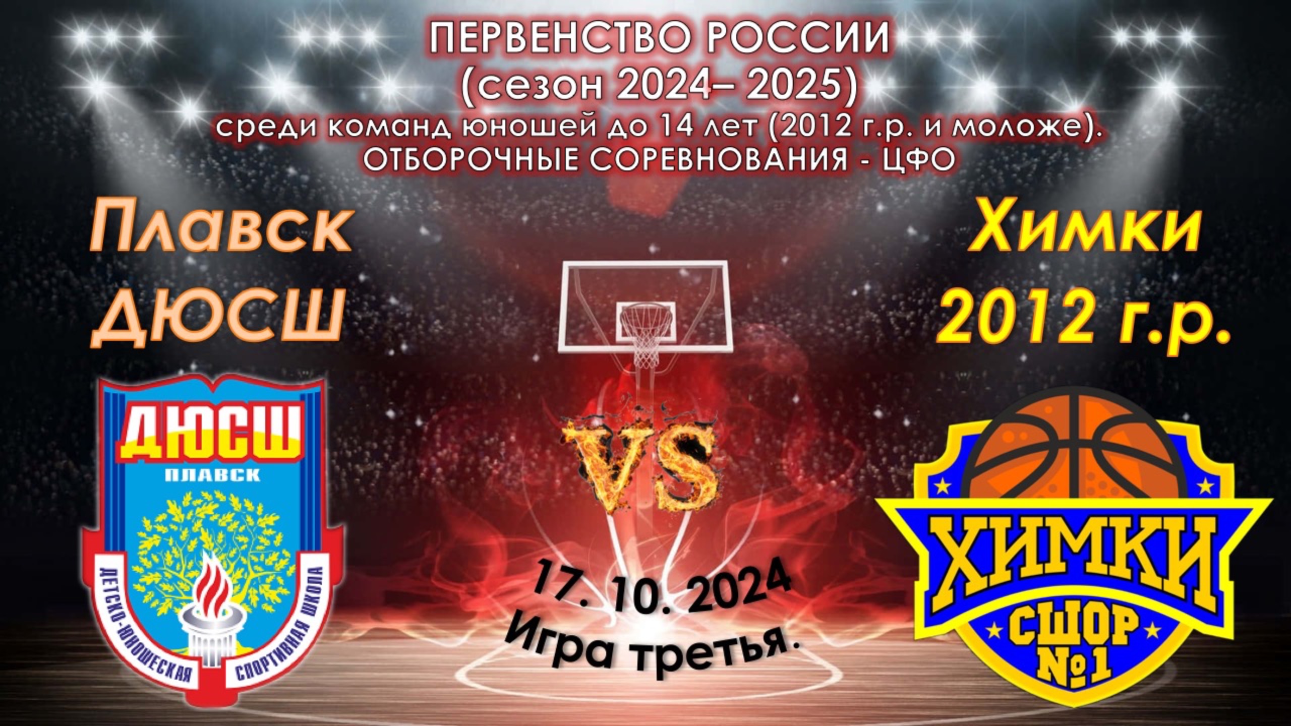 ДЮСШ Плавск - СШОР №1 Химки