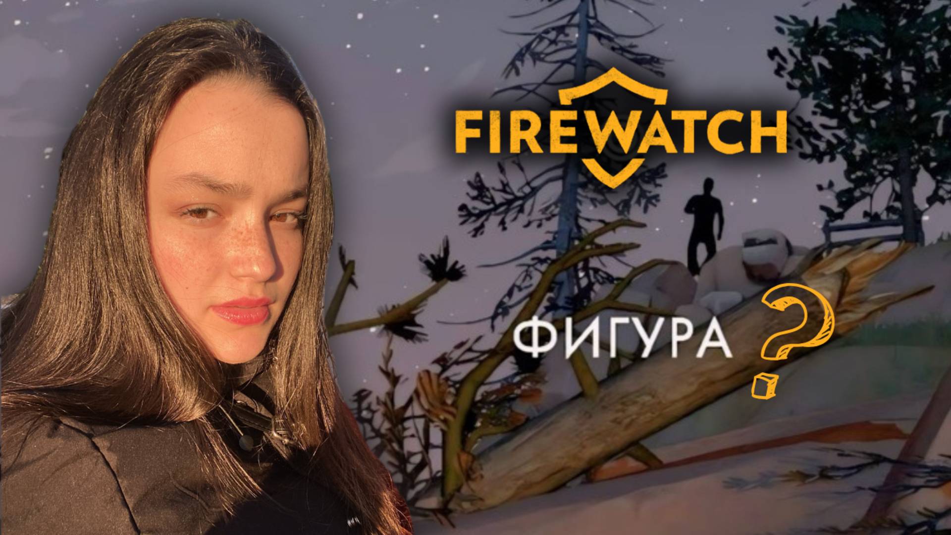 НАЧАЛО ЛЕСНЫХ ПРИКЛЮЧЕНИЙ ◆︎ Firewatch Ep.1