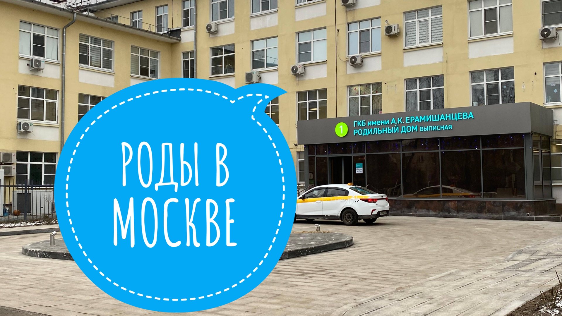 МОИ РОДЫ ГКБ им. ЕРАМИШАНЦЕВА РОДДОМ №20, РОДБЛОК, ОБЗОР ПАЛАТЫ, ЕДА В РОДДОМЕ. КАК РОЖАТЬ В МОСКВЕ смотреть онлайн