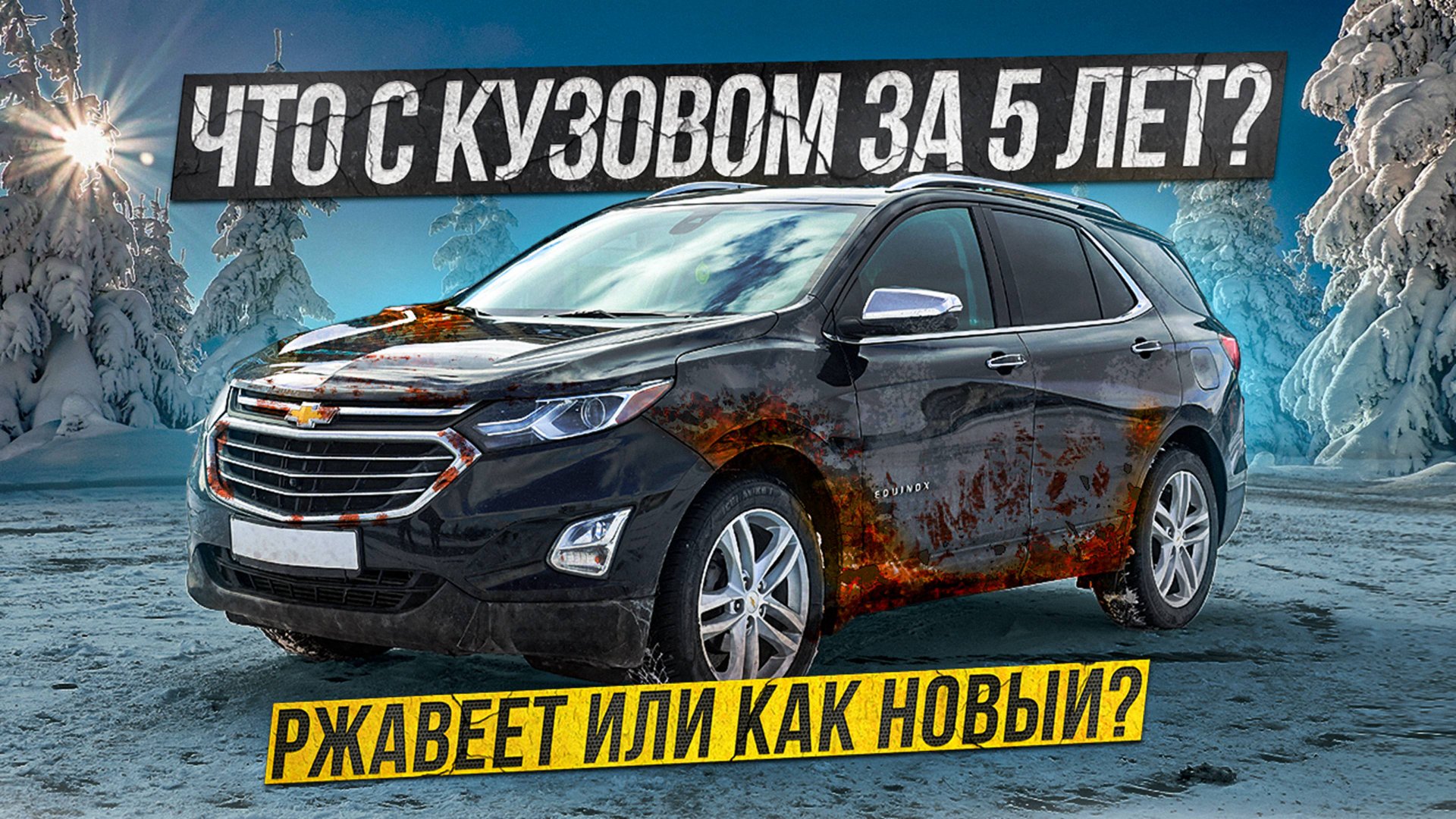 Chevrolet Equinox спустя 5 лет: Что стало с кузовом? смотреть онлайн