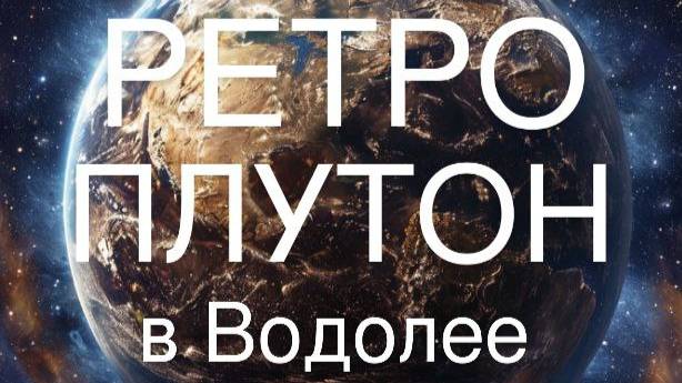 Ретроградный Плутон в Водолее. Общий астрологический прогноз смотреть онлайн