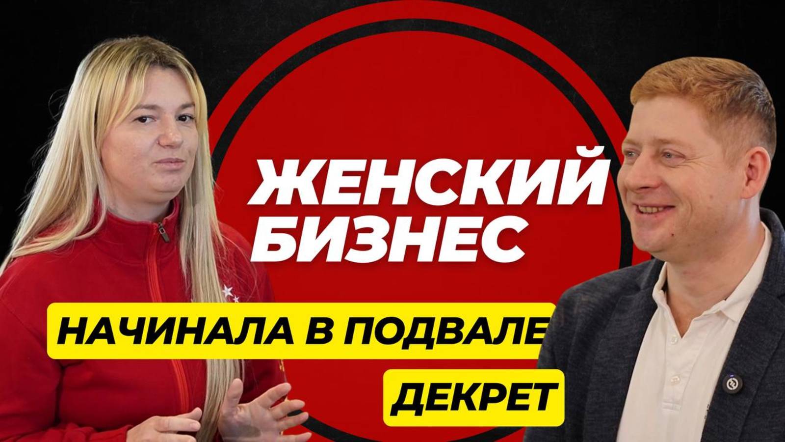 🔥 Женский бизнес: вся правда без прикрас! Как создать бизнес с нуля и не сдаться? смотреть онлайн