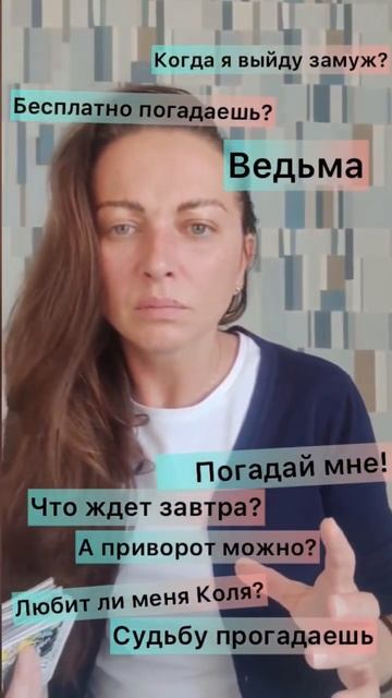 А как вы относитесь к Тарологам? #юмор #приколы #таро #гаданиеонлайн #гадание смотреть онлайн