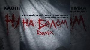 На белом покрывале января Каспийский груз  Гио пика [ Remix]