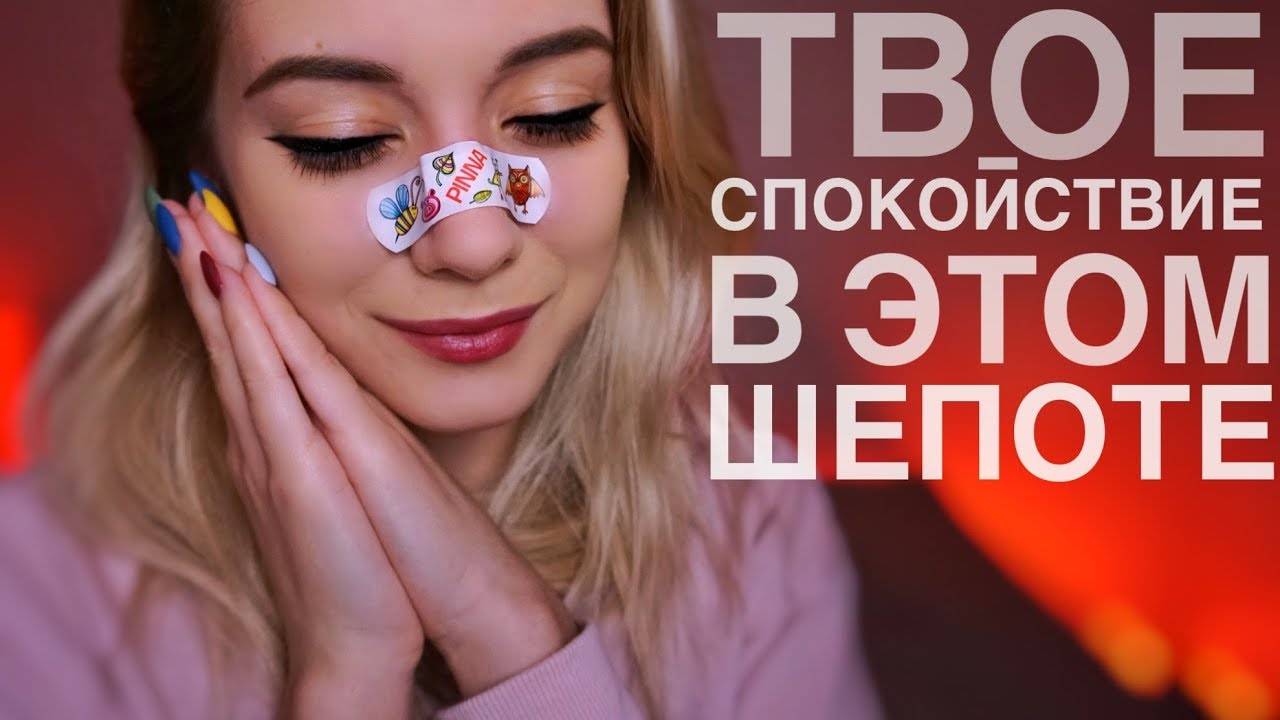 [4K] АСМР ШЁПОТ ДЛЯ ТВОЕГО СПОКОЙСТВИЯ смотреть онлайн