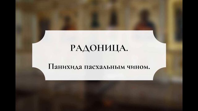 Панихида Пасхальным чином в день Радоницы для чтения мирянами