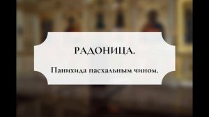 Панихида Пасхальным чином в день Радоницы для чтения мирянами