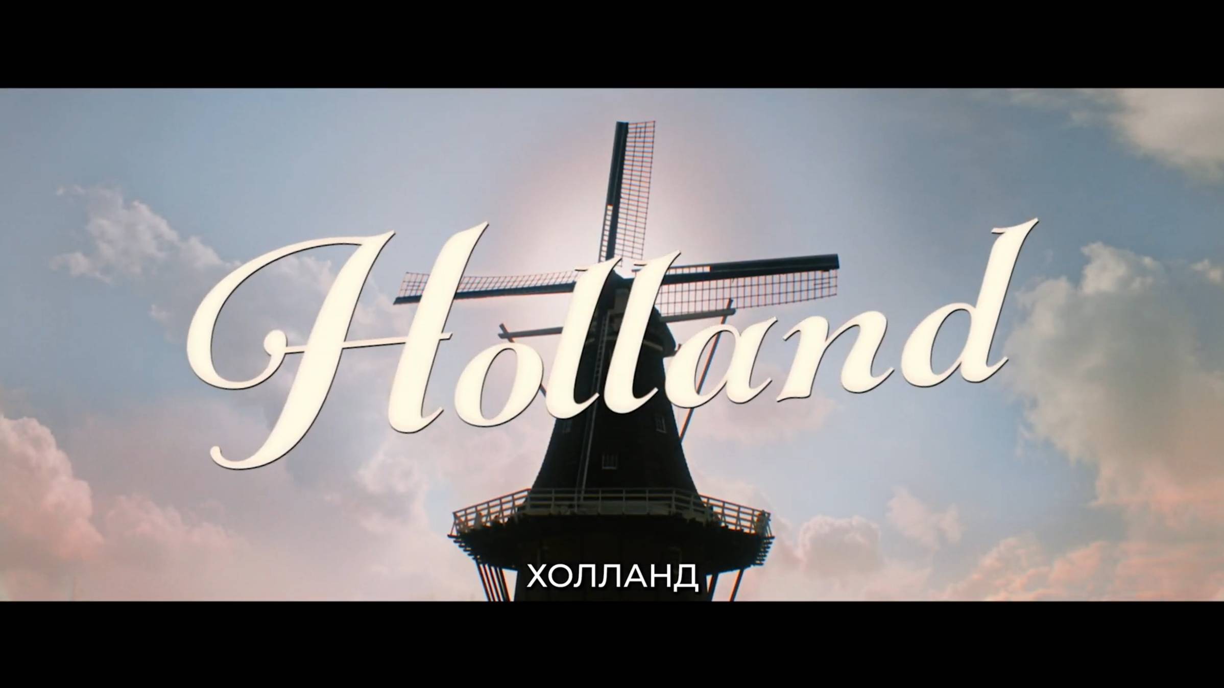 Холланд - Русский трейлер (Субтитры, 4K ULTRA HD) 2025 ❘ Николь Кидман смотреть онлайн