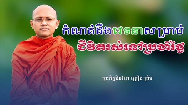 កំណត់ដឹងវេទនាសម្រាប់ជីវិតរស់នៅប្រចាំថ្ងៃ។ смотреть онлайн