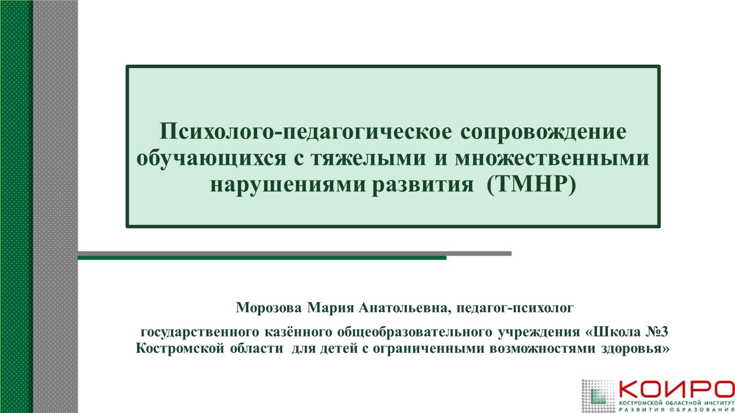 Психолого-педагогическое сопровождение обучающихся с ТМНР