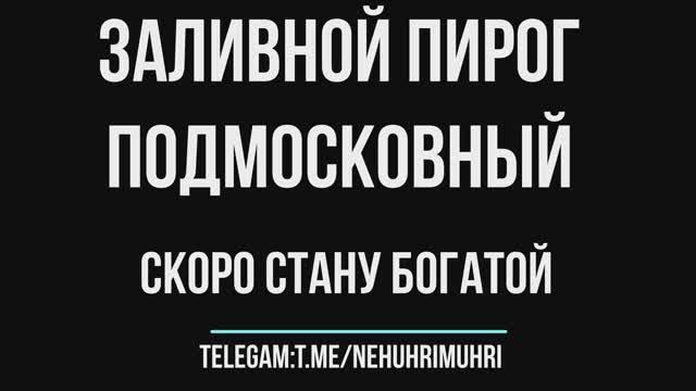 Заливной пирог подмосковный (скоро стану богатой :-) смотреть онлайн