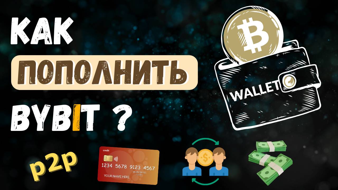 Как Внести Депозит на ByBit? - Все Способы Пополнения Крипто Кошелька Байбит Рублями БЕЗ Комиссии смотреть онлайн