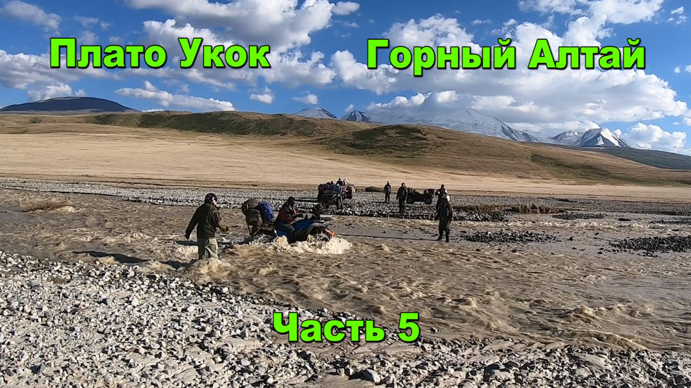 Плато Укок | Горный Алтай | Перевал Теплый ключ | Ворота на Укок| Путешествие на квадроциклах