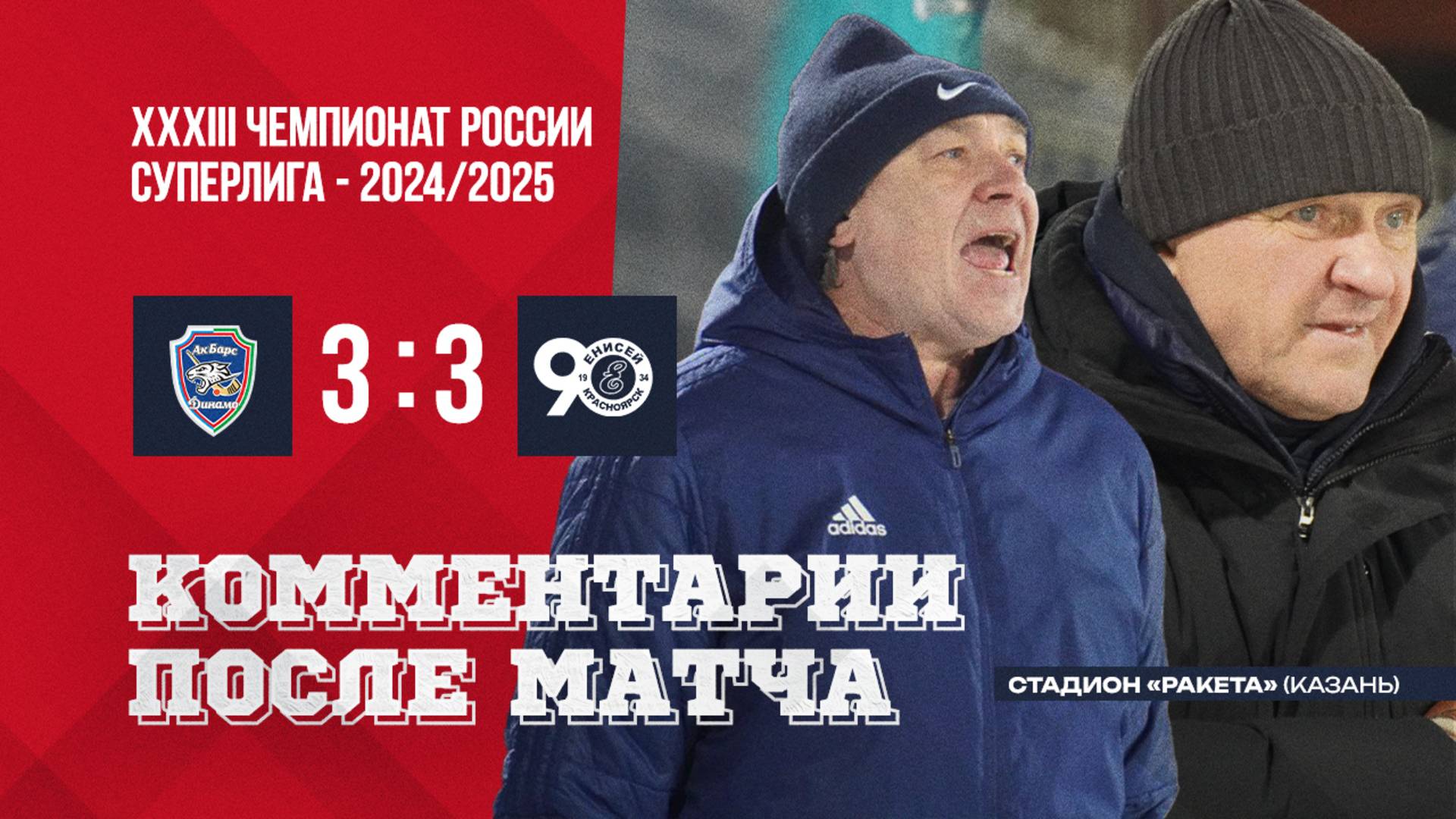 Пресс-конференция Ак Барс-Динамо - Енисей смотреть онлайн