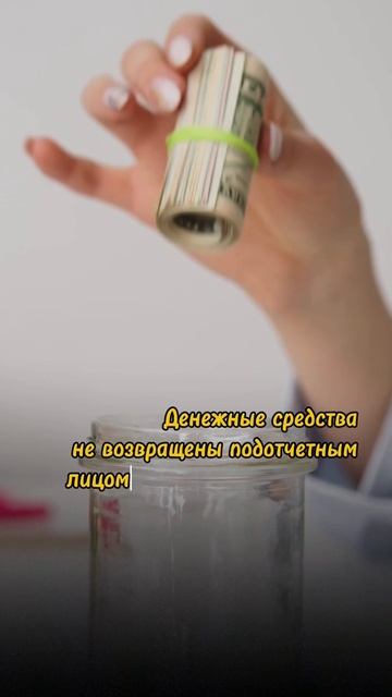 Гендиректор постоянно берет подотчеты и не возвращает. Какие последствия? смотреть онлайн